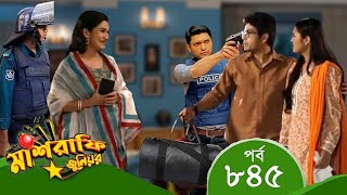 Mashrafe Junior | মাশরাফি জুনিয়র | EP 845 | পর্ব ৮৪৫ | Bangla Natok | Coming | Raindrops Multimedia