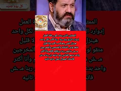 رسالة إدوارد القو ية للممثلين الذين يشتكو ن قلة العمل ماذا قال