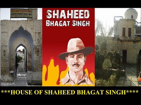अमर शहीद भगत सिंह का घर, हर देश भक्त जरूर देखे 