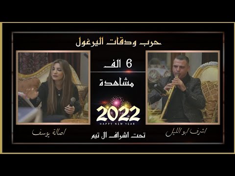 اصالة يوسف و اشرف ابو الليل دقلي بس دقلي حرب اليوغول