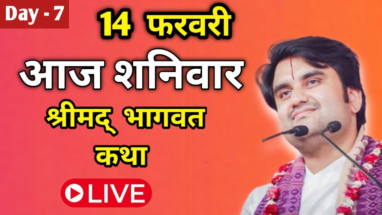 14 फरवरी आज शनिवार श्रीमद् भागवत कथा|| Indresh Maharaj Katha|| #indreshji 