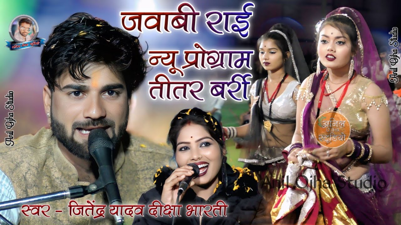 #बुंदेली_जवाबी_राई_ख्याल 👉 नींदा लगन न देय रे कोयलिया मारो मोरे राजा Jitendra Yadav Deeksha Bharti 