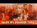 ደረጄ ሃይሌ በልደቱ ቀን ያስለቀሰው ጉዳይ