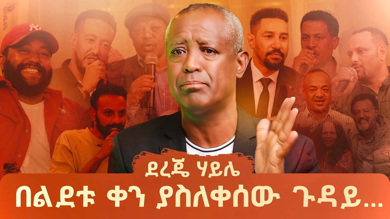 ደረጄ ሃይሌ በልደቱ ቀን ያስለቀሰው ጉዳይ...