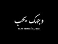 اغنيه صافن شودزلك  