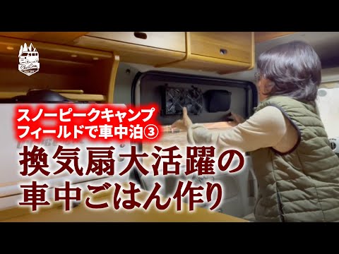 【スノーピークキャンプ場でソロキャンプ_vol.3】車中飯、炊飯器でしいたけご飯！車内用換気扇の初登場！！by 軽キャンパーちょいCam@大阪府