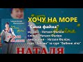 Хочу на море гурт Лісапетний батальйон та Наталя Фаліон