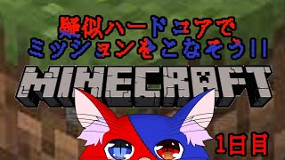 【疑似ハードコア企画！】さあやってきました、鬼畜い世界です【Minecraft】
