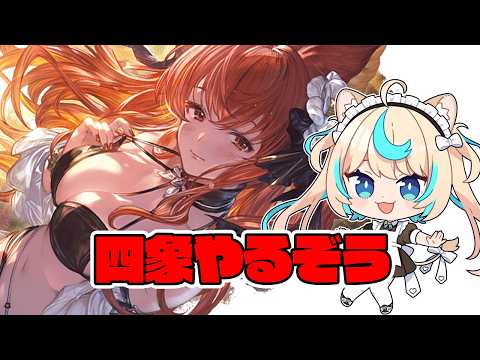 四象降臨やるよ～【グランブルーファンタジー】【VTuber #獅堂リオ】