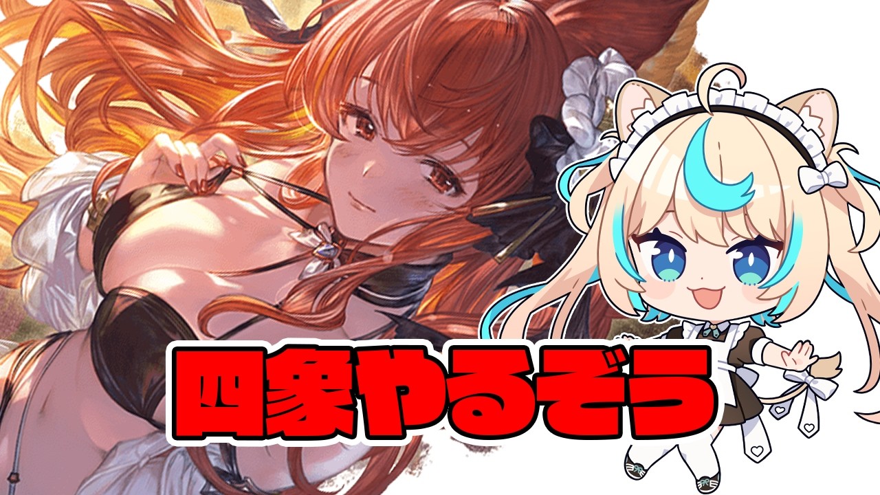 四象降臨やるよ～【グランブルーファンタジー】【VTuber #獅堂リオ】