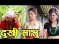 दुखि सासु | Dukhi Sasu | New Nepali Sentimental Short Movie 2076 - 2019