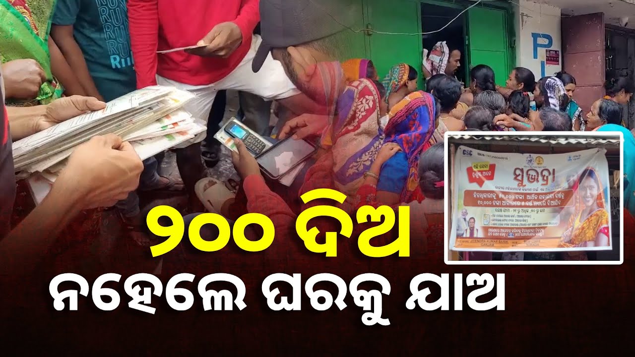 ବାହାଘର ବେଳେ ବାଇଗଣ ରୁଆ, ଆଉ ତାର ଫାଇଦା ଉଠାଉଛନ୍ତି ଜନସେବା କେନ୍ଦ୍ର କର୍ମଚାରୀ || Knews Odisha