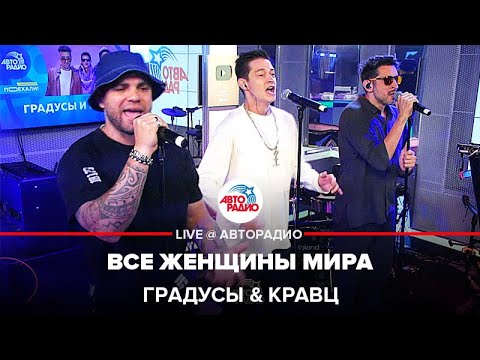 Градусы и Кравц - Все Женщины Мира (LIVE @ Авторадио)