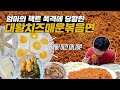 "아들 이거는 아니라고 봐..." 엄마의 팩트 폭격에 당황한 대왕치즈매운볶음면 먹방!