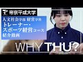 【紹介動画】帝京平成大学 トレーナー・スポーツ経営コース