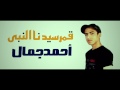 احمد جمال في قمر سيدنا النبي بدون ايقاع
