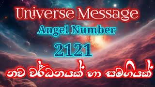 Universe Message | 2121 Angel number | නව වර්ධනයක් හා සමගියක් නියෝජනය වේ| #universe #2121 #love ❤️🧚🦋