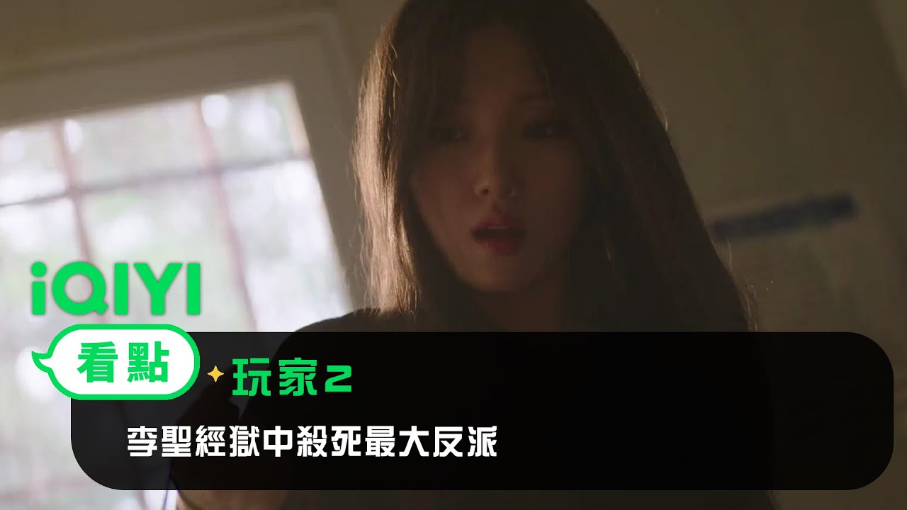 《玩家2》EP12看點：李聖經獄中殺死最大反派 | 愛奇藝