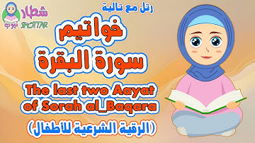 رتل مع تالية خواتيم سورة البقرة تحصين الاطفال بصوت الشيخ ايمن سويد last 2 ayats of surah al baqarah