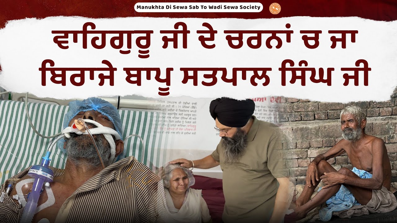 ਵਾਹਿਗੁਰੂ ਜੀ ਦੇ ਚਰਨਾਂ ਚ ਜਾ ਬਿਰਾਜੇ ਬਾਪੂ ਸਤਪਾਲ ਸਿੰਘ ਜੀ