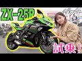 【ZX-25R】噂の250cc4気筒を試乗インプレ!! ＋３万の手放し運転が楽しすぎたっ！【バイク女子】【ninja250】