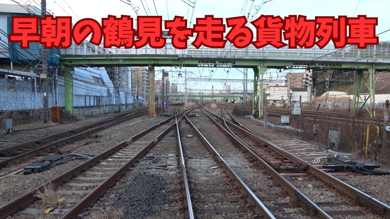 【鉄道貨物輸送の要】早朝の鶴見を走る貨物列車