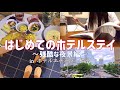 【ビジホVlog】横浜/旅行気分/アラサー独身女の現実逃避【001】
