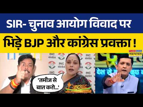 Rashtravad | SIR-Election Commission Row पर BJP- कांग्रेस प्रवक्ता आमने-सामने, Debate में तीखी बहस!