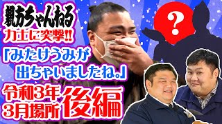 【後編】力士に突撃インタビュー!!令和三年三月場所