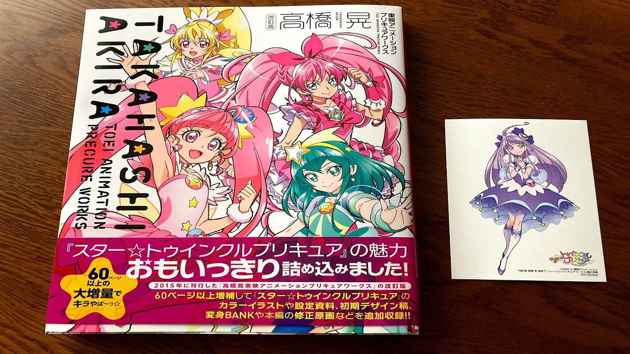 初版 高橋 晃 東映アニメーションプリキュアワークス - アート