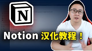 Notion 添加中文语言实现全平台的汉化教程支持客户端、网页版、手机端等 | 零度解说