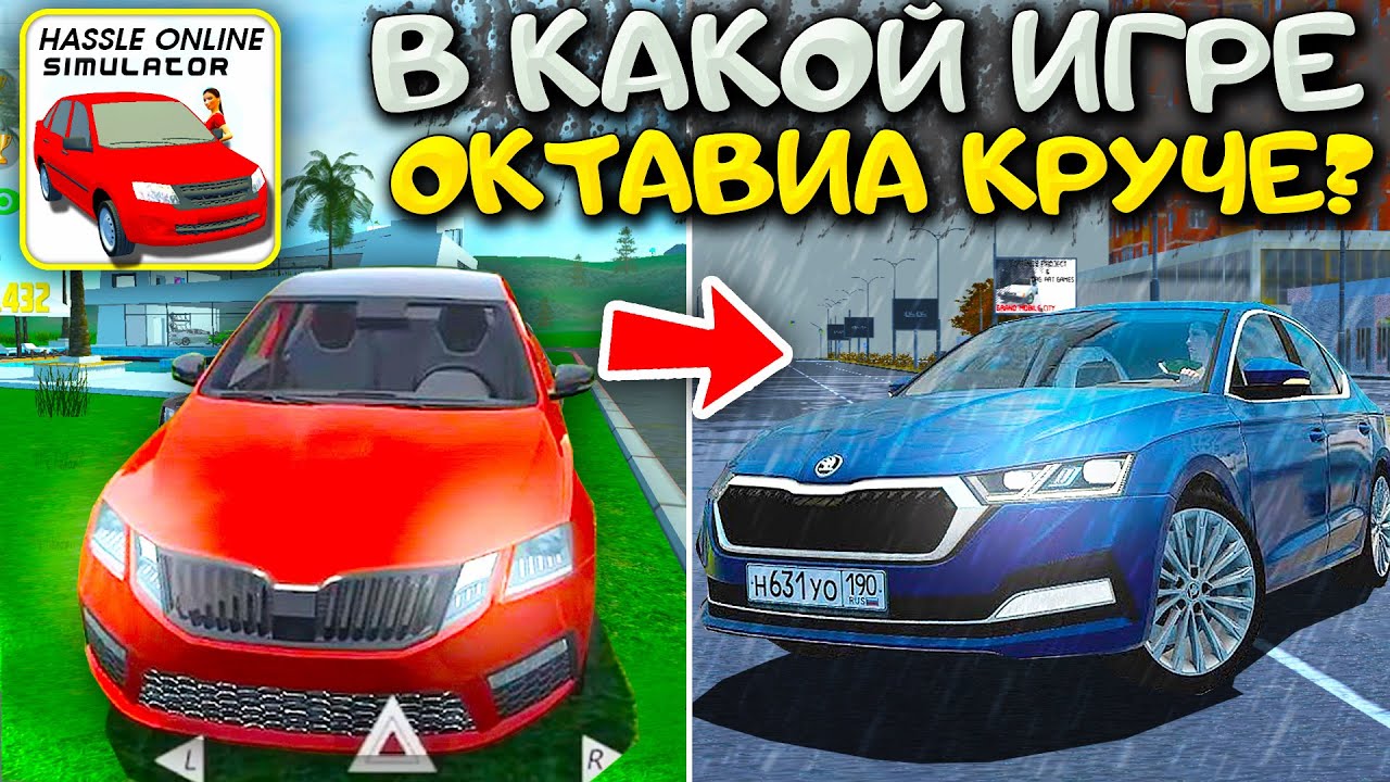 😱УРА КУПИЛ!? В КАКОЙ ИГРЕ SKODA OCTAVIA КРУЧЕ? СРАВНЕНИЕ СИМУЛЯТОР ...