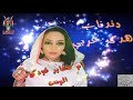 حصري هدى عربي يا أم ضفاير قودي الرسن دندنة ومن غير موسيقى مصاحبة