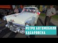 Ретро автомобили Хабаровска. Выставка старых отечественных авто в день города.