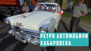 Ретро автомобили Хабаровска. Выставка старых отечественных авто в день города.