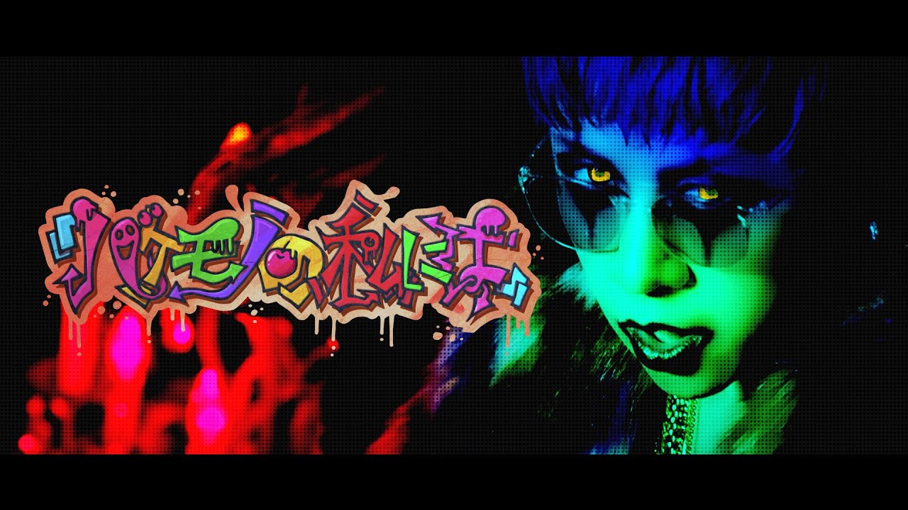 梟 -「バケモノの私には」(Official Music Video) - YouTube