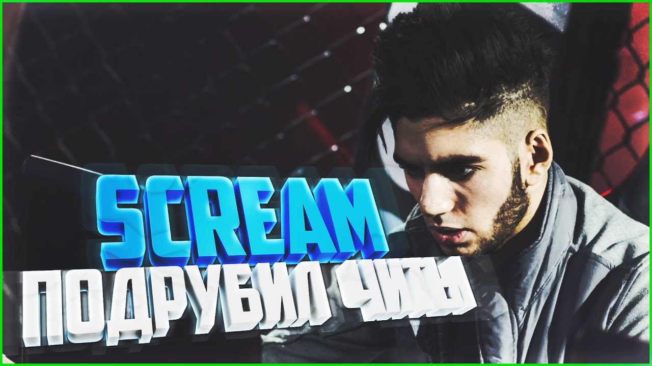 SCREAM СПАЛИЛСЯ | CS:GO - YouTube