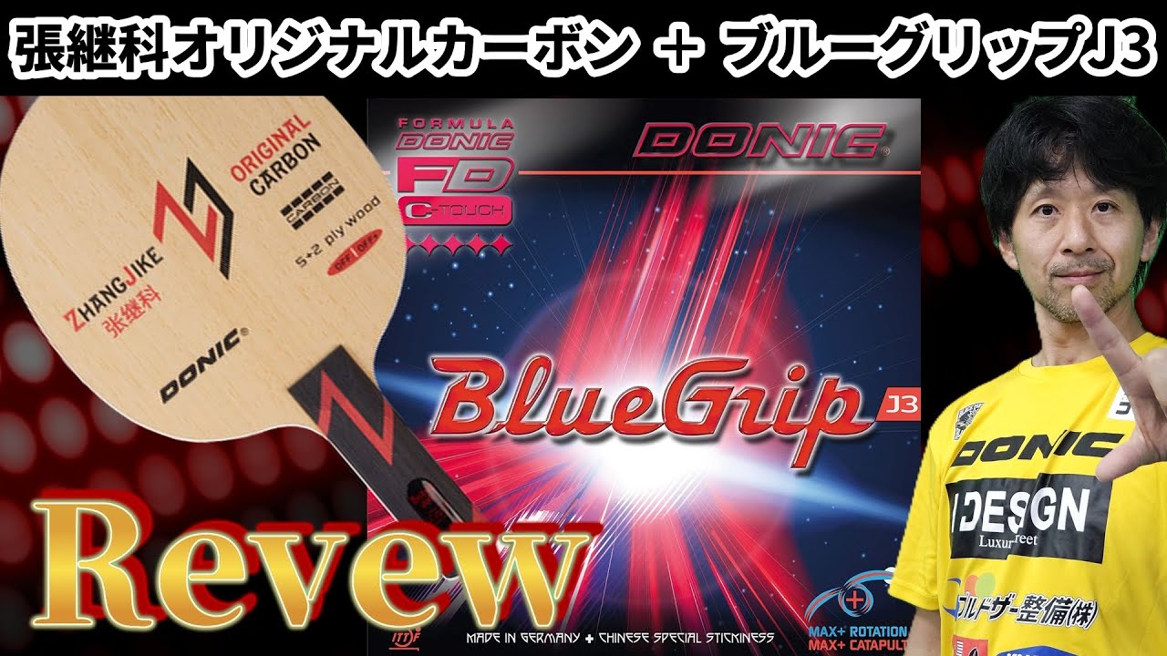 【卓球】本気レビュー！振り抜ける粘着、DONIC「張継科オリジナルカーボン」と「ブルーグリップＪ３」
