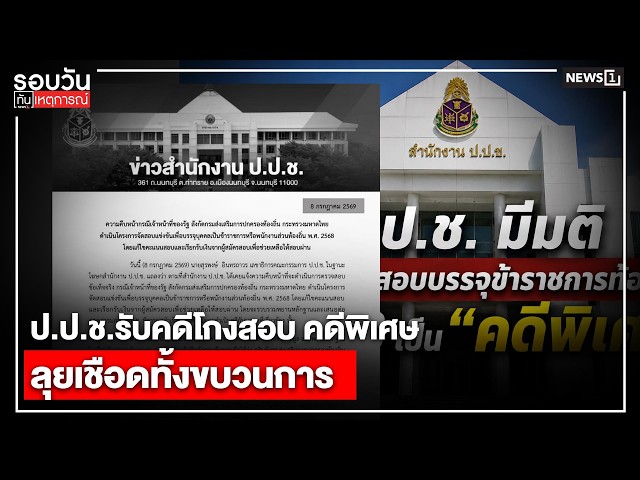 ป.ป.ช.รับคดีโกงสอบ คดีพิเศษลุยเชือดทั้งขบวนการ : รอบวันทันเหตุการณ์ 17.00 น./ วันที่ 8 ก.ค.69