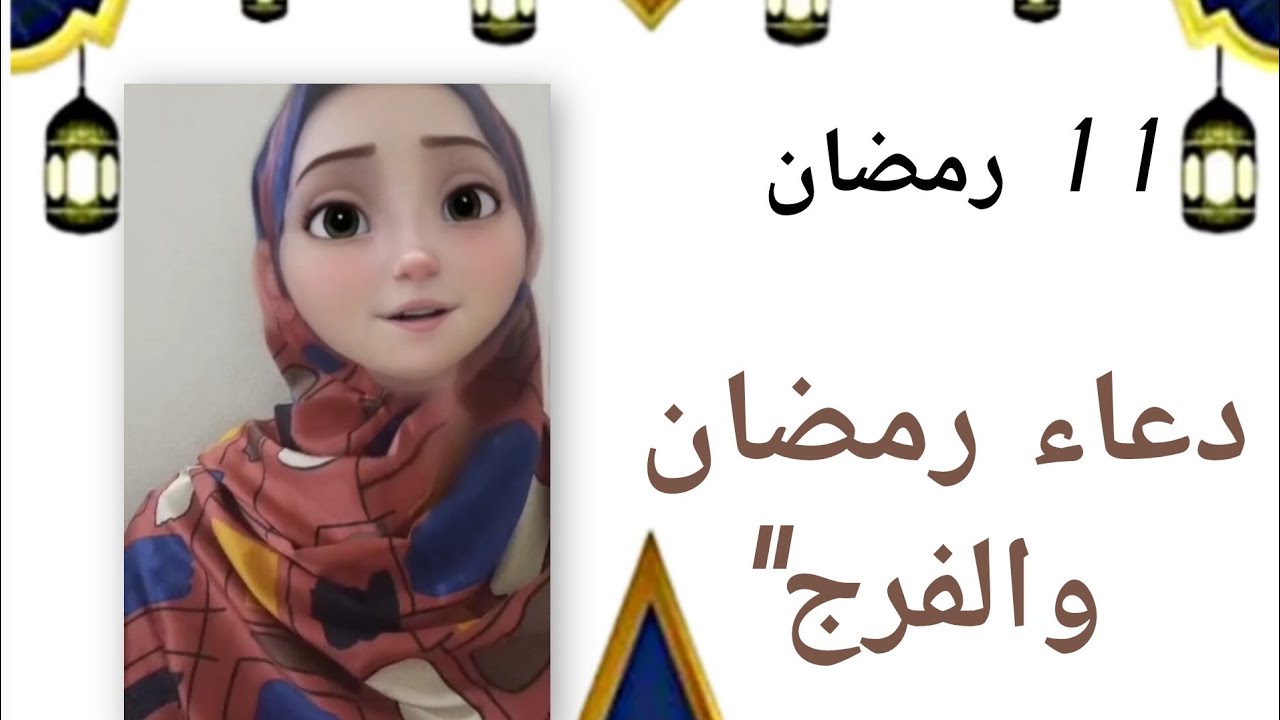 دعاء رمضان والفرج