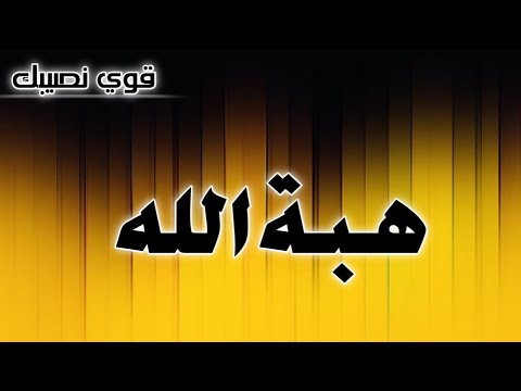 تحليل إسم هبةالله