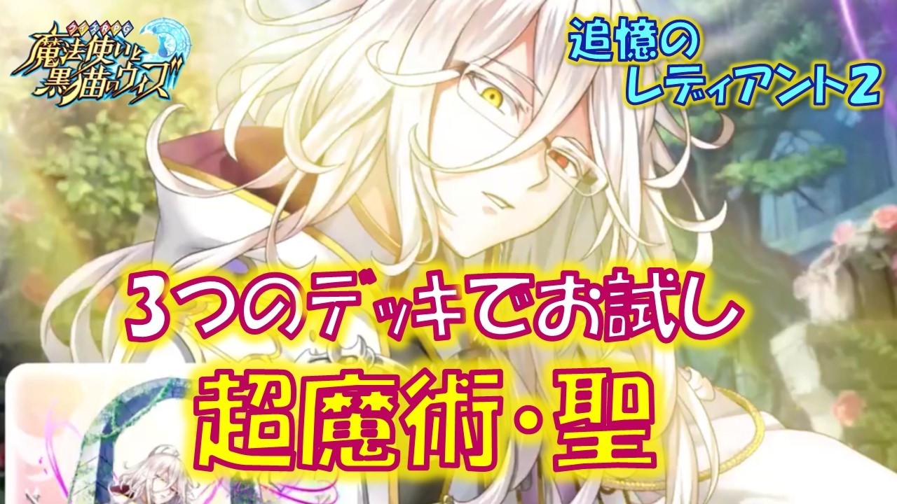 【黒猫のウィズ】超魔術・聖を3つのデッキで試してみたら着火の早さも破壊力もなかなかだった！追憶のレディアント 銀の慟哭、金の祝福・リツェーレについて…【黒ウィズ】