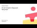 001. О настоящем и будущем браузера - Константин Крамлих