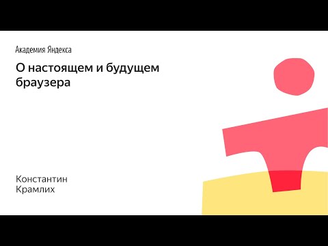 001. О настоящем и будущем браузера - Константин Крамлих