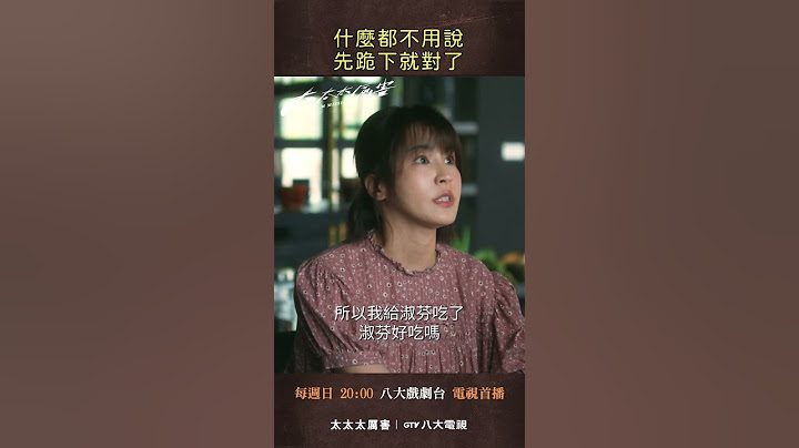 八大電視《太太太厲害》｜什麼都不用說 先跪下就對了