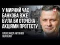 У мирний час Банкова вже була би оточена акціями протесту – Олександр Антонюк