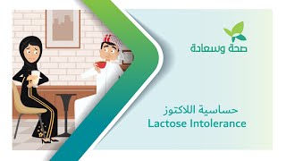 Lactose Intolerance | حساسية اللاكتوز