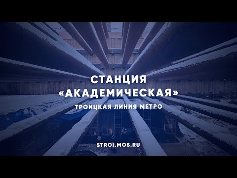 Video: Metro Akademicheskaya: åbningstider og beliggenhed