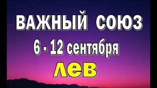 ЛЕВ ⭐ неделя с 6 по 12 сентября. Таро прогноз гороскоп гадание