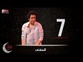 مسلسل المغني - الحلقة السابعة - الكينج محمد منير | ElMoghany Series - Mohamed Mounir - Ep 07